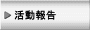 活動報告
