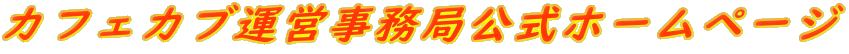カフェカブ運営事務局公式ホームページ