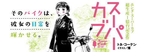 スーパーカブ（スニーカー文庫）